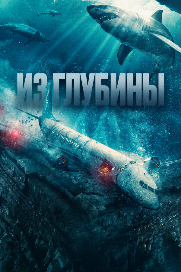 Из глубины постер